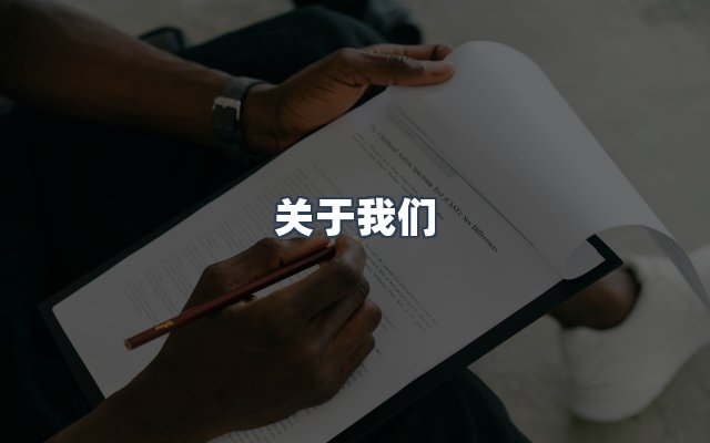 团队合作